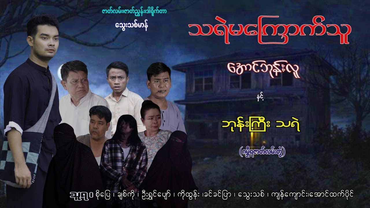 သရဲမကြောက်သူအောင်ဘုန်းလူနှင့် ဘုန်းကြီးသရဲ (အပိုင်း၄) #thuraentertainment #thura