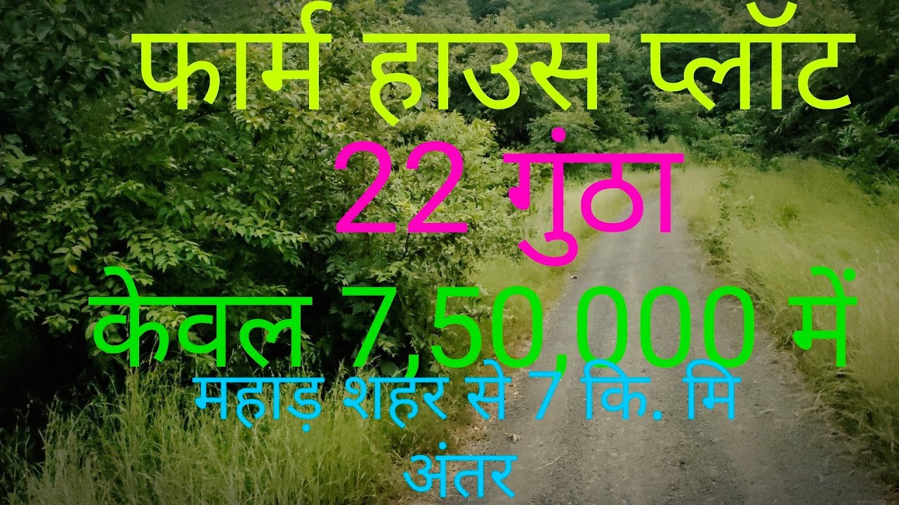 महाड़ शहर से करीब फार्म हाउस प्लॉट | farm house plot in Mahad | farm house