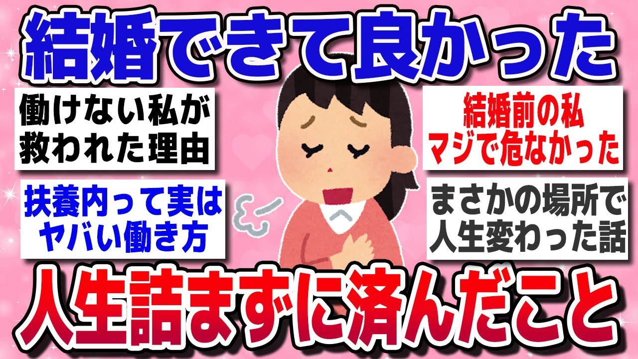 【有益スレ】人生が好転！「結婚してなかったら人生詰んでた」ってこと教えて【ガルちゃん】