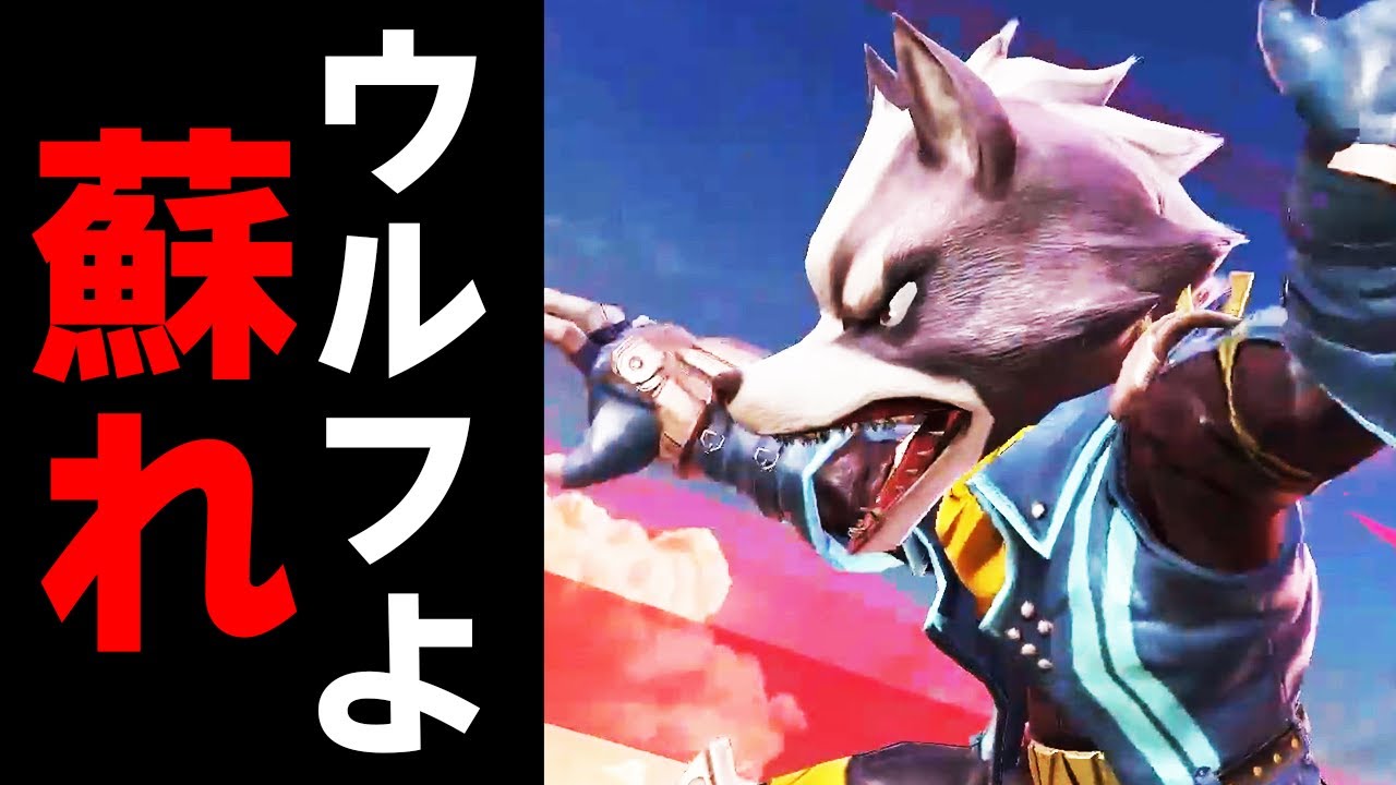 【奮起】全国のウルフ使いの方へ伝えたい事があります!【スマブラSP】