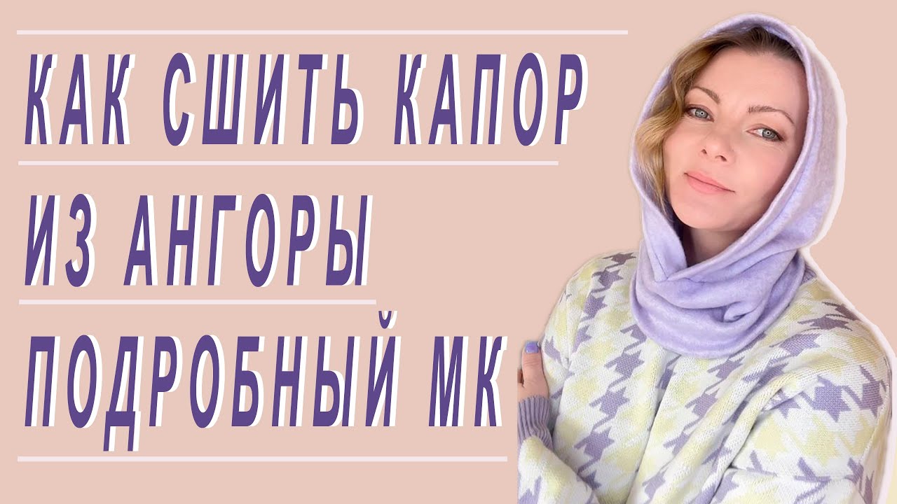 Простая техника кроя капюшона без выкройки сразу на ткани. Как сшить капор подробный МК