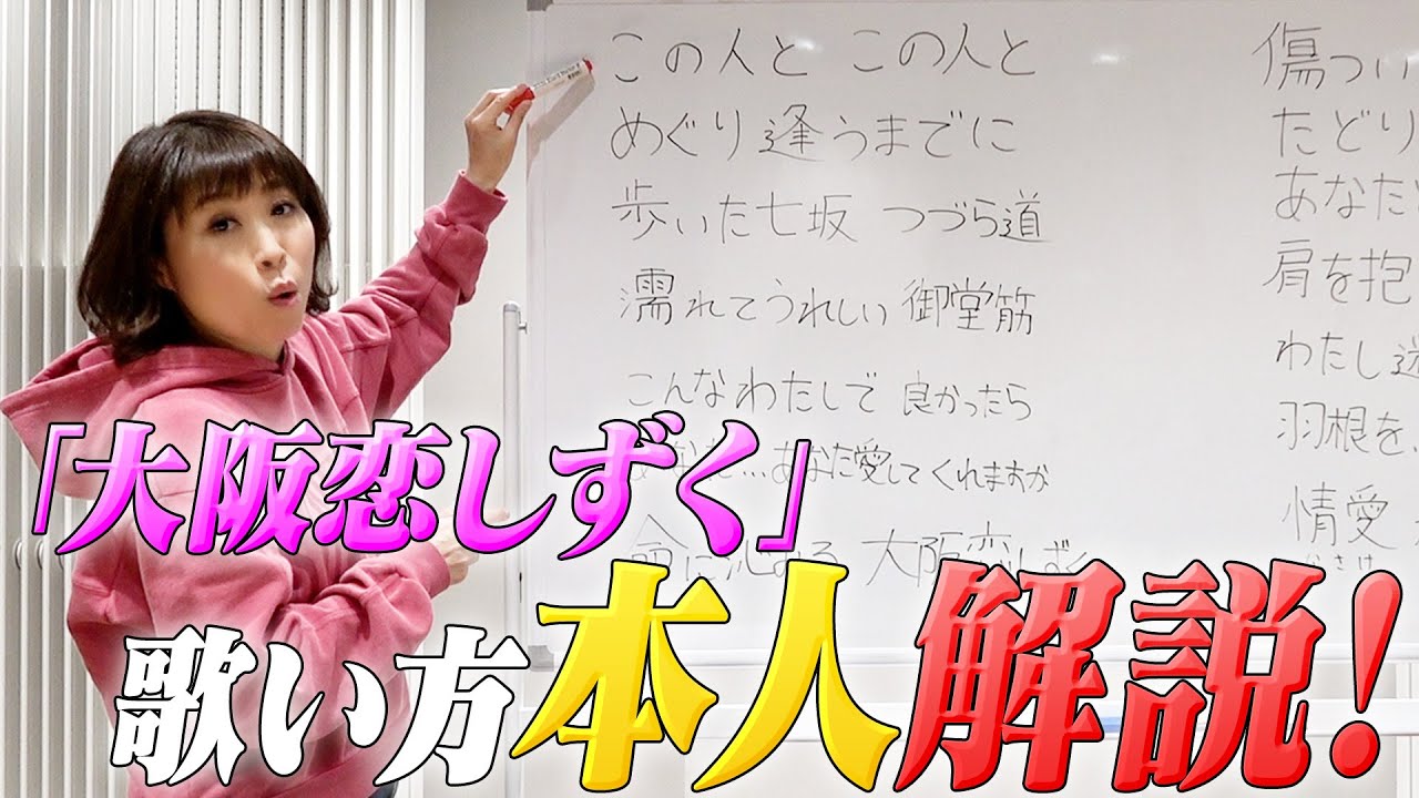 【開講🎓👩‍⚕️】本人による「大阪恋しずく」歌唱講座🎤🎵