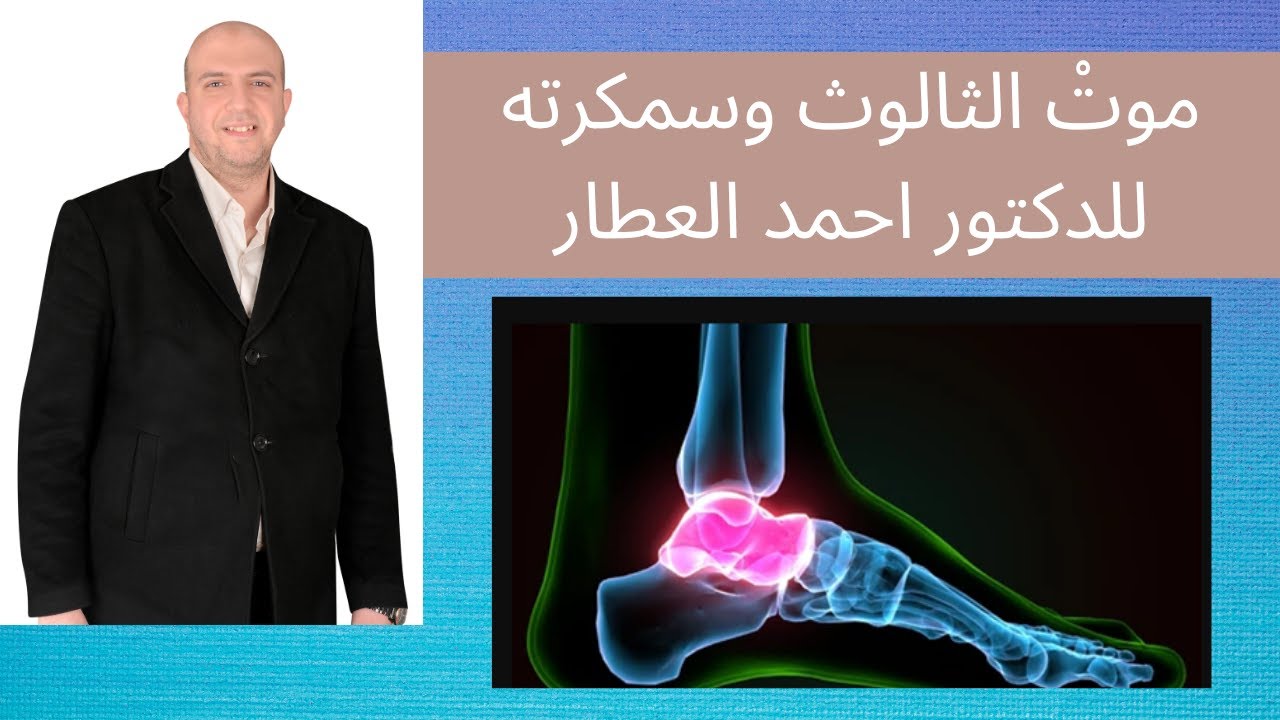 موتْ الثالوث وسمكرته للدكتور احمد العطار