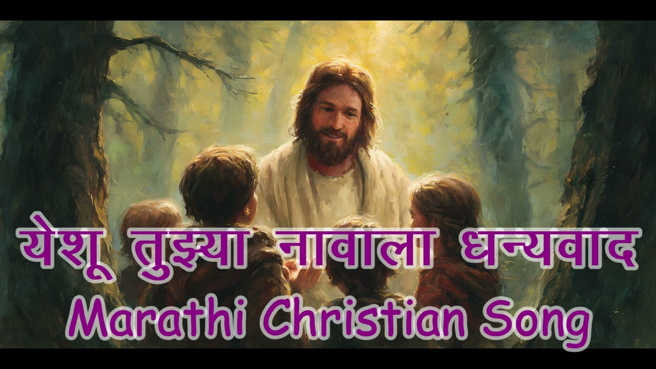 Yeshu Tujhya Navala Dhanyavad Marathi Christian Song 