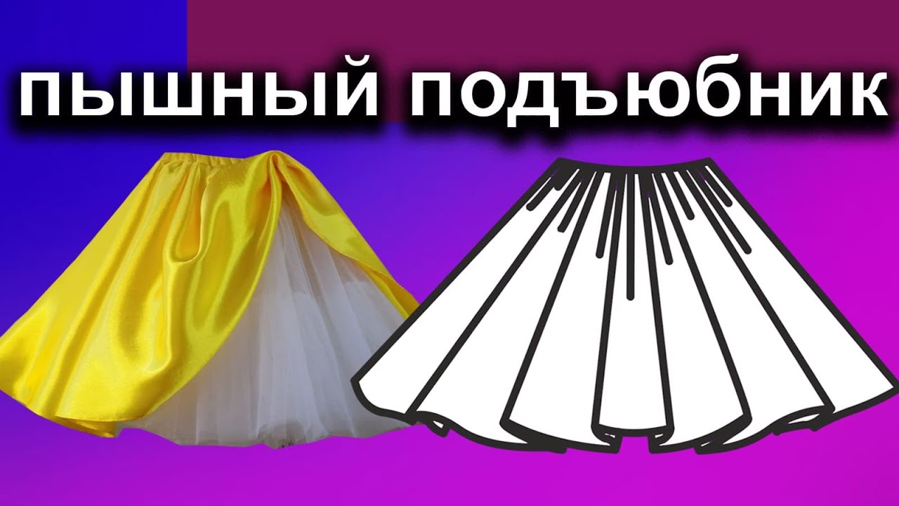 Как сшить пышный подъюбник. How to sew a fluffy petticoat