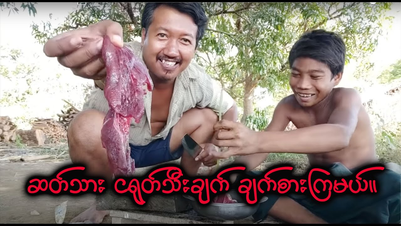 ဆတ်သား စစ်စစ် ဝါးတီးကြမယ်။