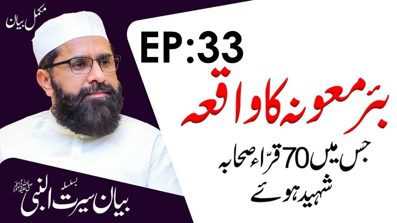 Incident of Bir e Mauna | Emotional History Of Islam | Seerat un Nabiﷺ Episode 33