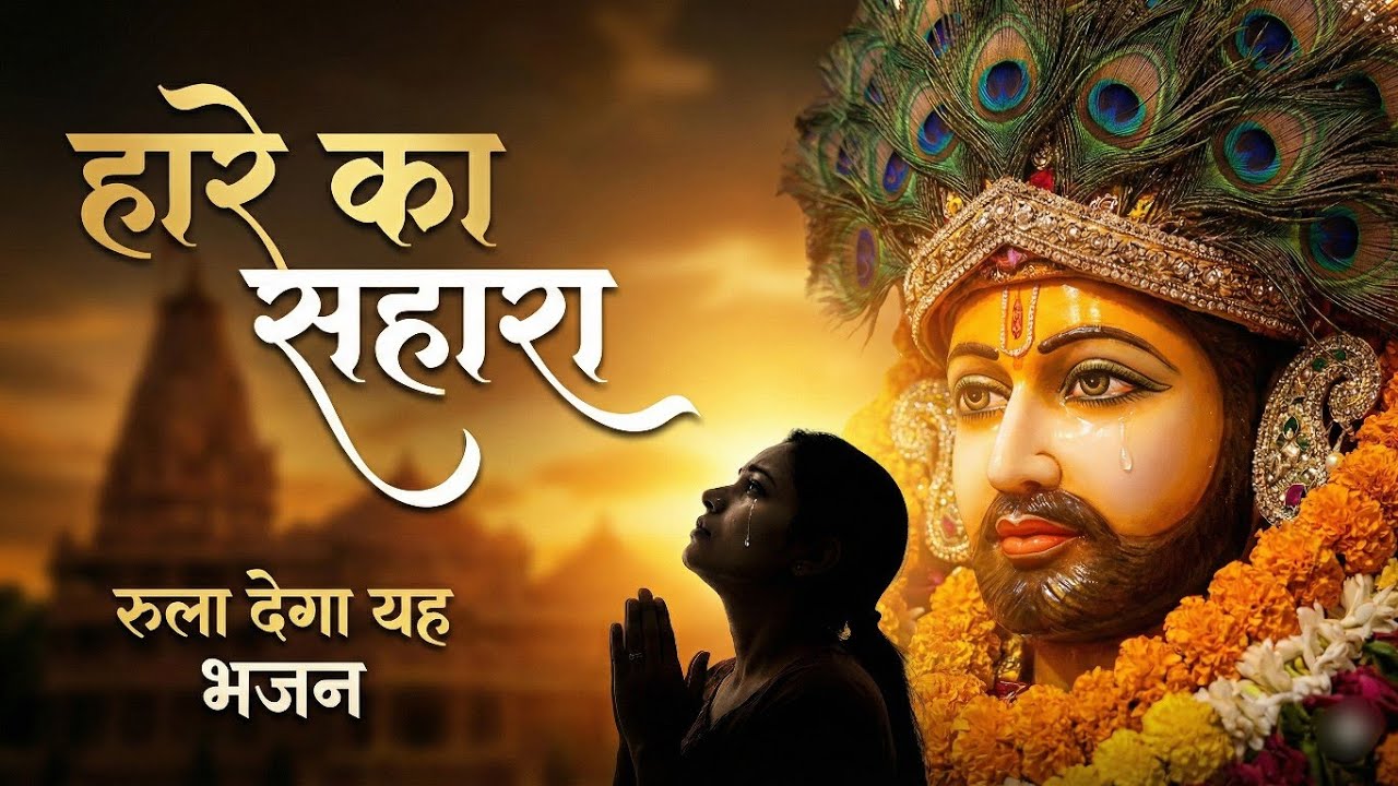 आँसू नहीं रुकेंगे | बाबा श्याम का सबसे दर्द भरा भजन | Haare Ka Sahara | Shyam Bhajan
