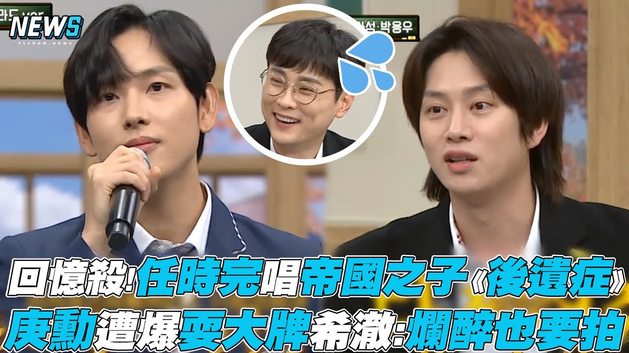 【認識的哥哥】回憶殺!任時完唱帝國之子《後遺症》 庚勳遭爆耍大牌希澈:爛醉也要拍 | @iQIYITW