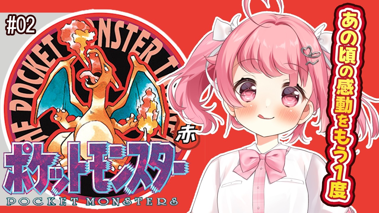 【ポケットモンスター赤】初代ポケモン！あの頃の感動をもう1度味わおう！#2【＃Vtuber /小鳥遊こばと】