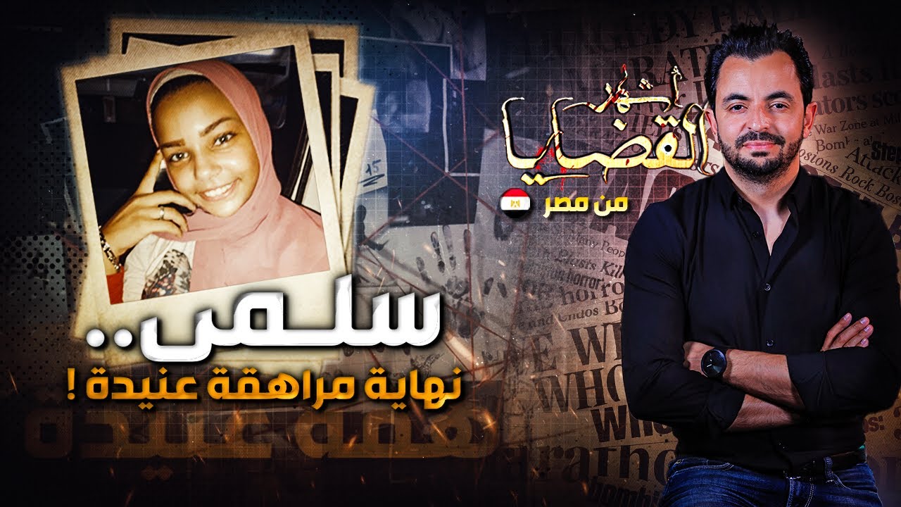 ! المحقق - أشهر القضايا العربية - سلمى.. نهاية مراهقة عنيدة