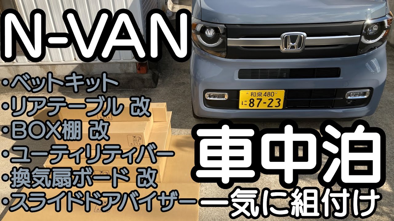 【 N VAN 】 車中泊仕様　一気に組付け 【nuts van life products】　車中泊・カーキャンプ・car camping