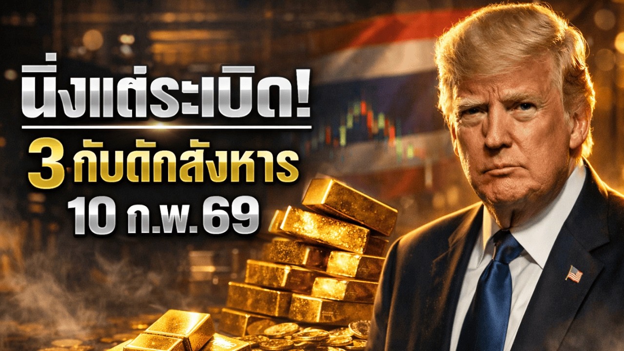 [คำเตือน] ราคาทองคำวันนี้ นิ่งแต่พร้อมระเบิด! ระวัง 3 กับดักสังหารนักลงทุน