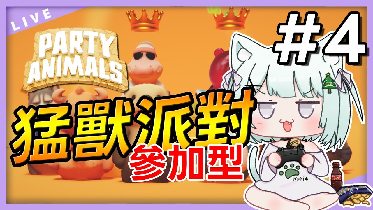 [Party Animals #4] 猛獸派對 / 觀眾參加型 / 來打球，我當球 #派對動物