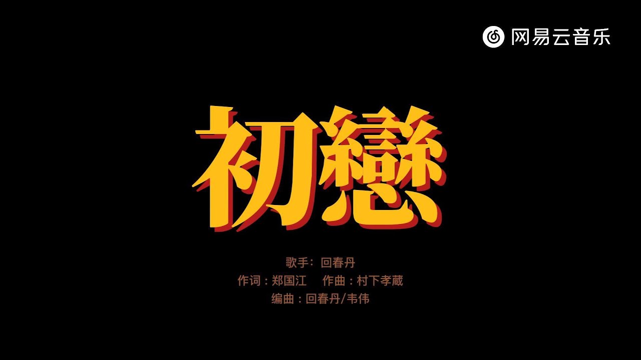 回春丹 - 初恋 | 分分钟都盼望跟她见面【动态Lyric】“音乐一响，初恋登场”