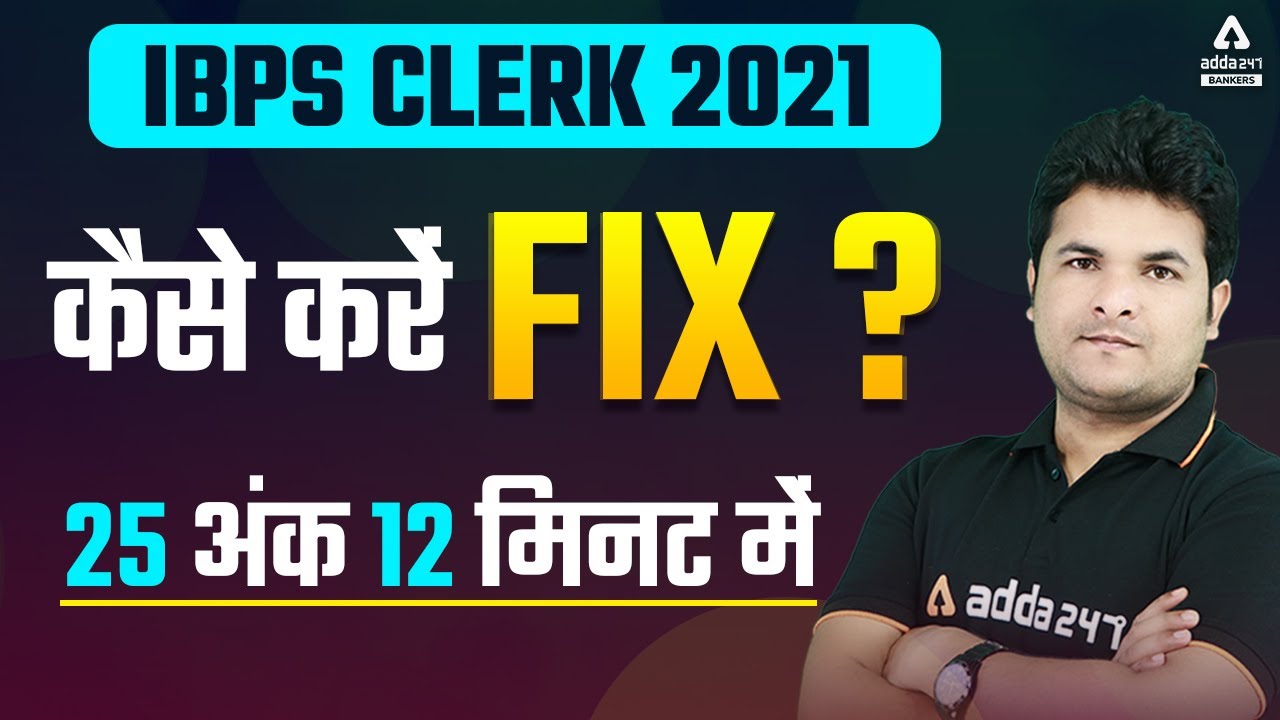 IBPS CLERK 2021 Exam कैसे करे FIX? || 25 MARKS IN 12 MINUTES || Adda247 Maths