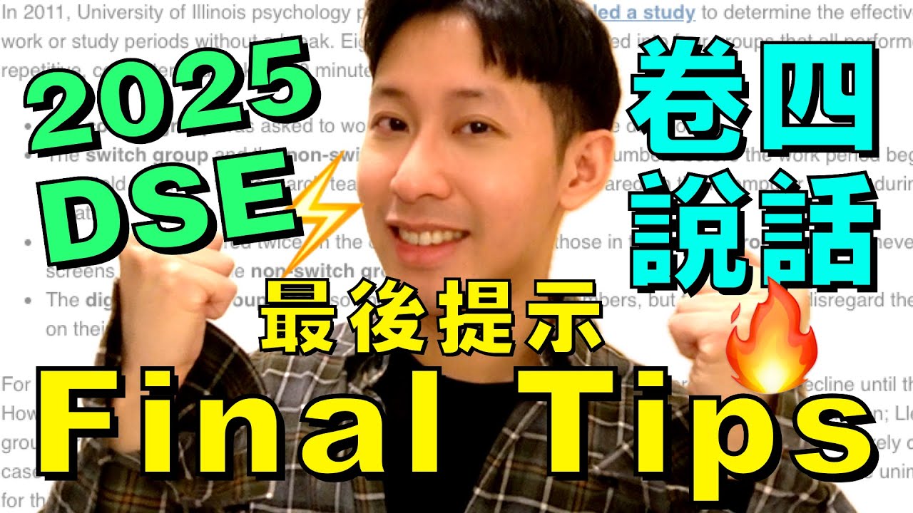 2025 DSE 英文口試 Final Tips 🔥 Speaking 最後提示 🔥 7大Reminders ㊙️