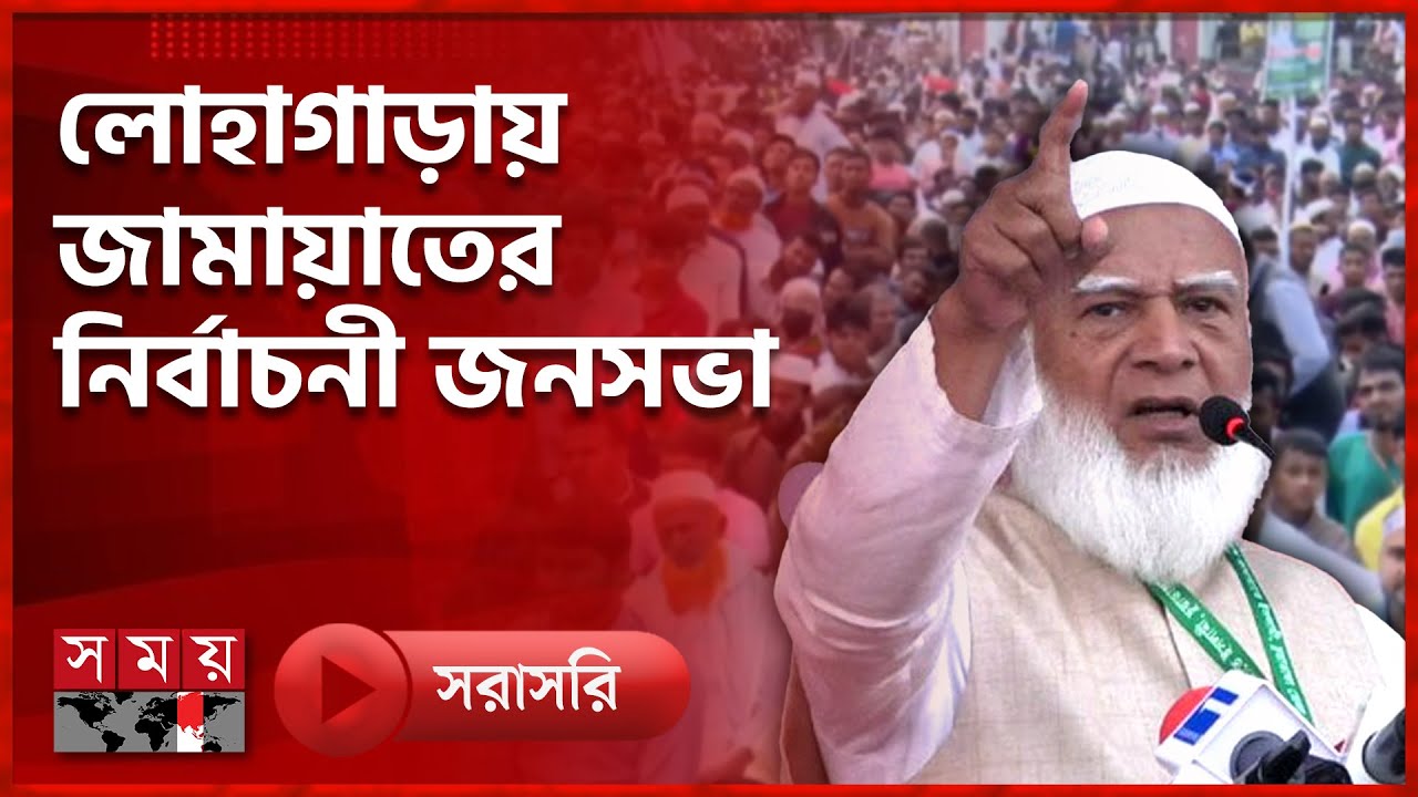 লোহাগাড়ায় জামায়াতের নির্বাচনী জনসভা | Jamaat-e-Islami | Election 2026 | Somoy TV