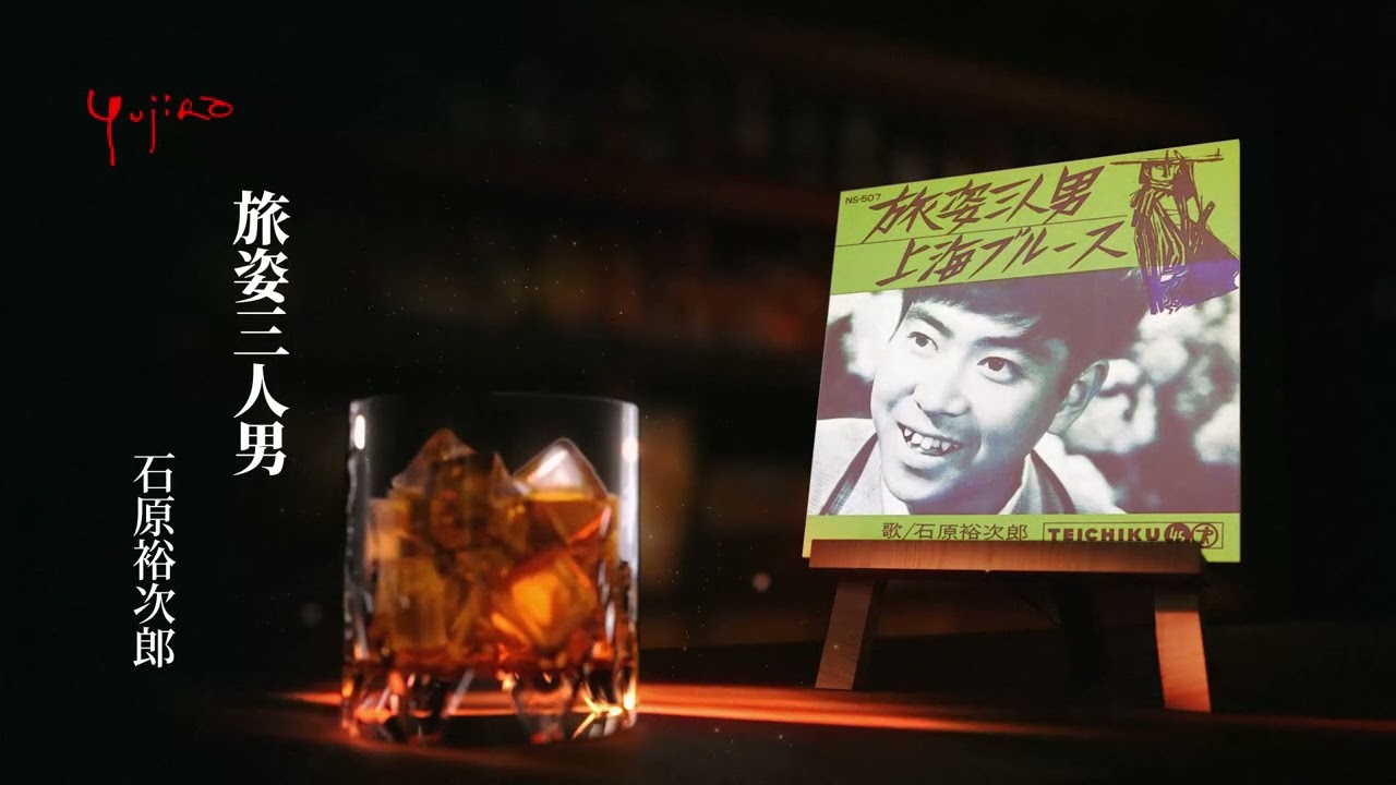 石原裕次郎「旅姿三人男」