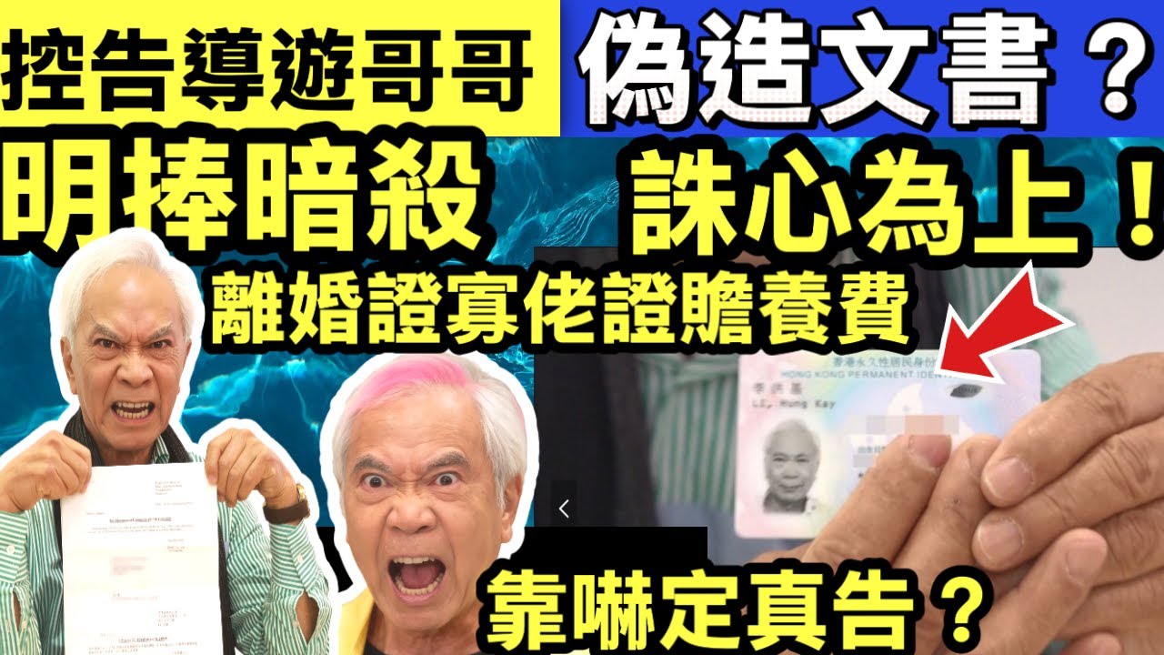 突發 李龍基控告導遊哥哥偽造文書？李龍基晒離婚證明書澄清「未離婚」指控  痛斥遭YouTuber偽造文書考慮採法律行動Smart Travel《即時娛樂》 #周潤發怒插鄭則仕 #鄭則仕渣馬師傅周潤發