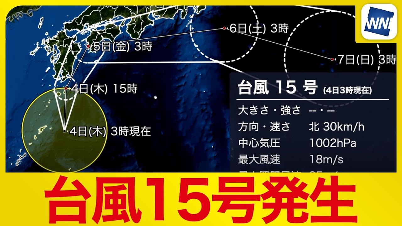 【台風発生情報】台風15号(ペイパー)が発生／今日から接近・上陸のおそれ　明日にかけ大雨に警戒（4日3時現在）