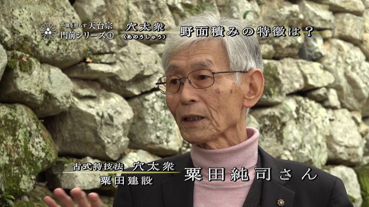 天台宗　門前シリーズ4　湖東三山「金剛輪寺」と穴太衆