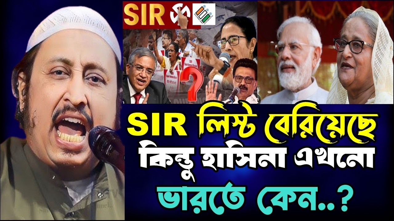 SIR লিস্ট বেরিয়েছে কিন্তু হাসিনা এখনো ভারতে রয়েছে কেন..? | Yasin Ali waz 2026