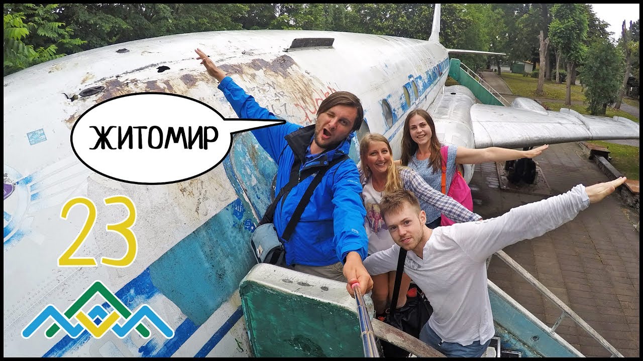 ЖИТОМИР (День 20) Граффити, Музей Космонавтики, Концерт 🚀 Вишиваний Шлях #23