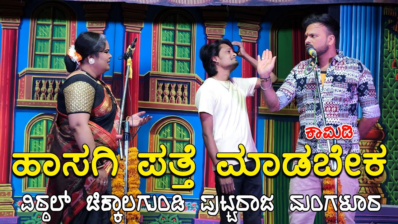 ಹಾಸಗಿ ಪತ್ತೆ ಮಾಡಬೇಕ ವಿಠ್ಠಲ್ ಚಿಕ್ಕಾಲಗುಂಡಿ ಪುಟ್ಟರಾಜ ಮಂಗಳೂರ ಕಾಮಿಡಿ  #VitthalChikkalagundi #comedy