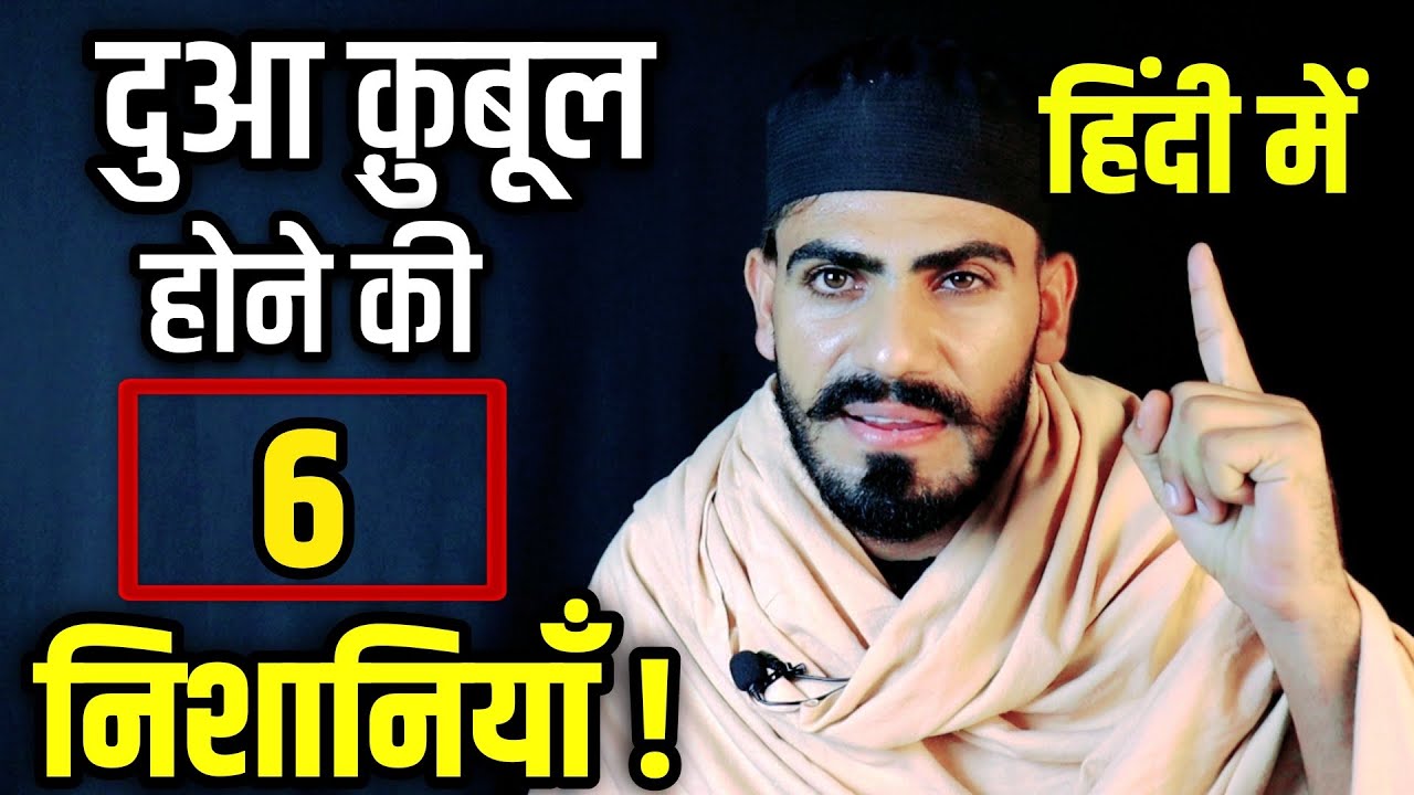 Dua Qabool Ki 6 Nishaniyan - जैसे ही आपकी दुआ क़ुबूल होगी फ़ौरन ये 6 निशानियाँ दिखती हैं ! Live Wazifa