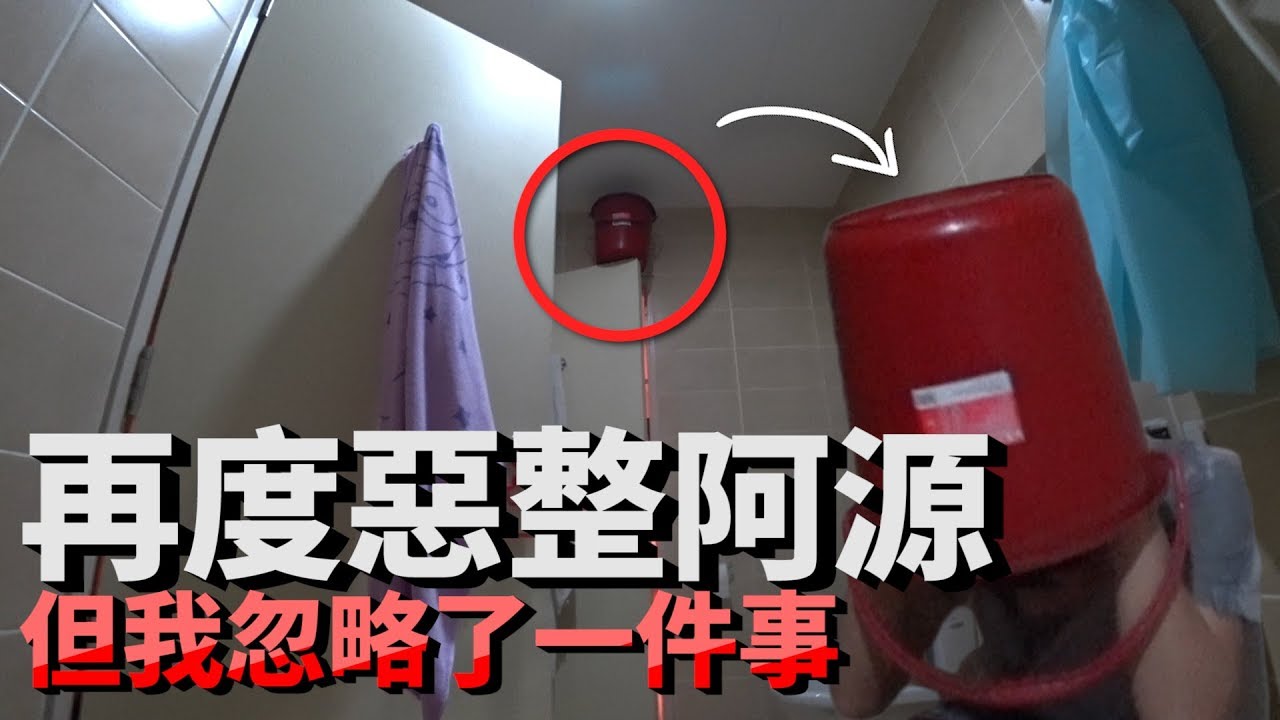 水桶惡整阿源, 雖然水桶成功倒下了, 但我忽略了一件事...超尷尬