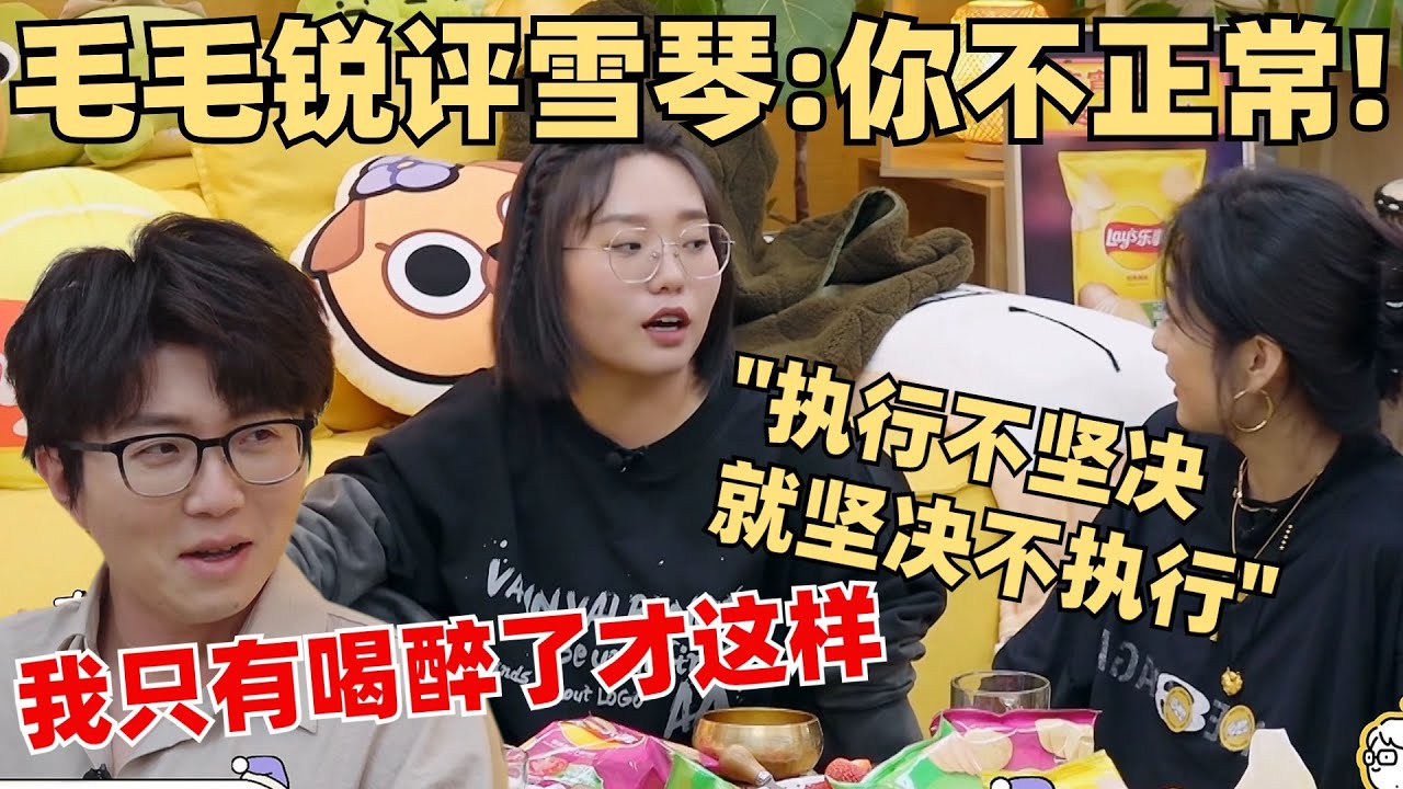 李雪琴自曝人生信条毛毛孙千反应大不同！“执行不坚决就坚决不执行”好潇洒！【毛雪汪】