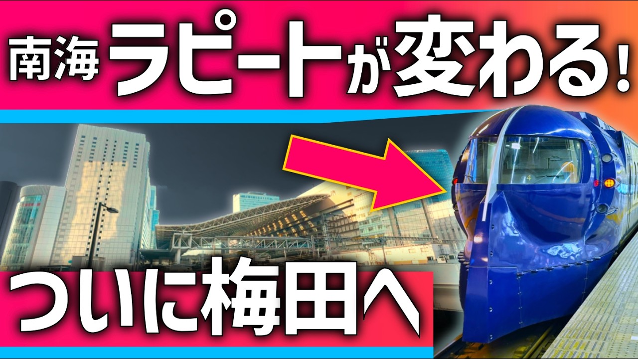 【まさかの】南海電車「ラピート」が変わる！新型車両で梅田に直通