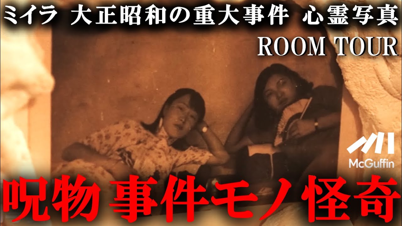 【博物館ツアー】オカルト界の聖地に潜入！ 館長が30年かけて集めたアンダーグラウンドアイテムが見れる場所