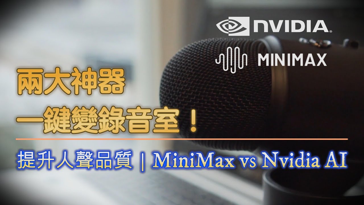 用手機錄出錄音室等級旁白！兩大AI神器一鍵搞定高品質人聲｜AI旁白｜Nvidia StudioVoice vs MiniMax