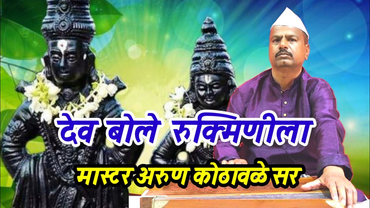 देव बोले रुक्मिणीला | मास्टर अरुण कोठावळे सर #abhang #arunkothawale