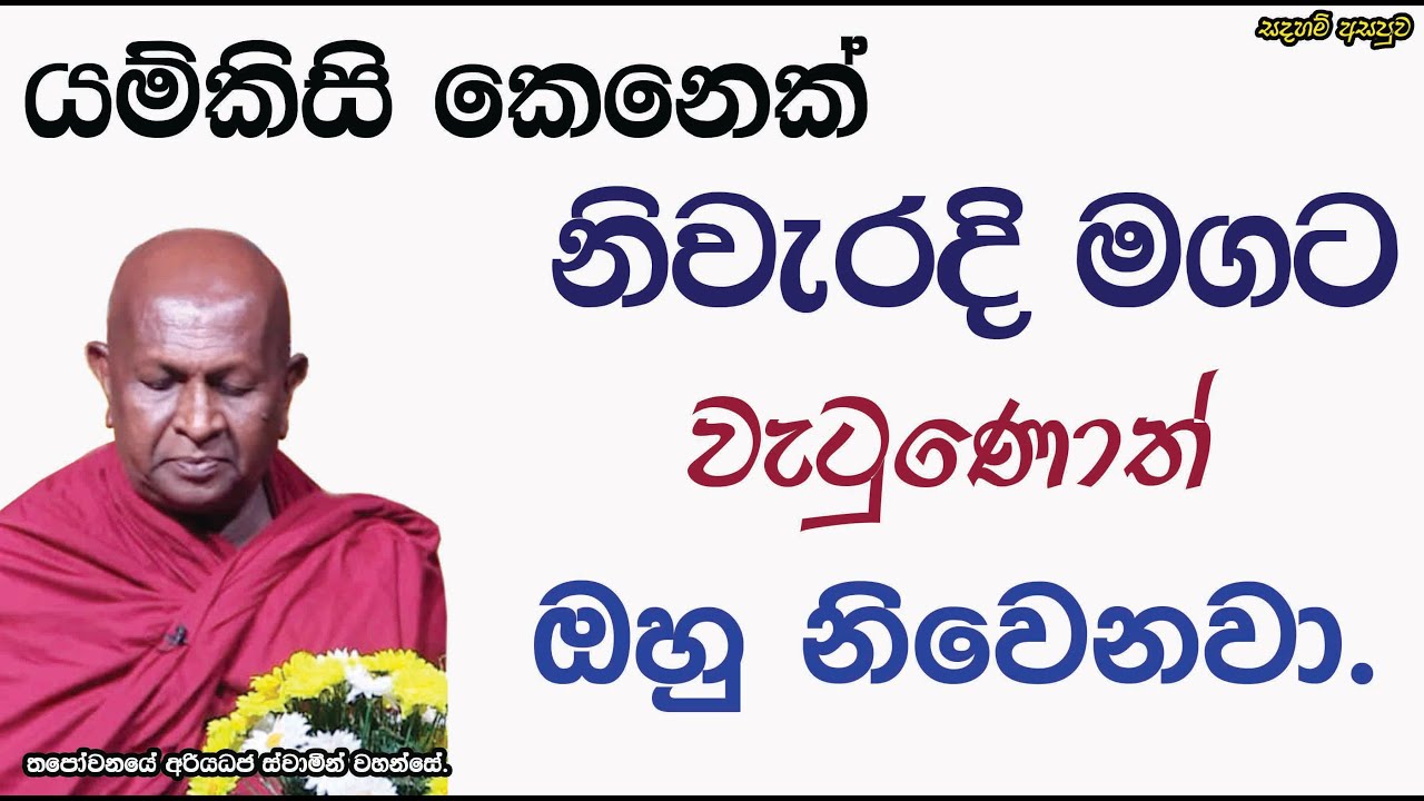 යම්කිසි කෙනෙක් නිවැරදි මගට වැටුණොත් ඔහු නිවෙනවා.679පූජ්‍ය තපෝවනයේ අරියධජ හිමි