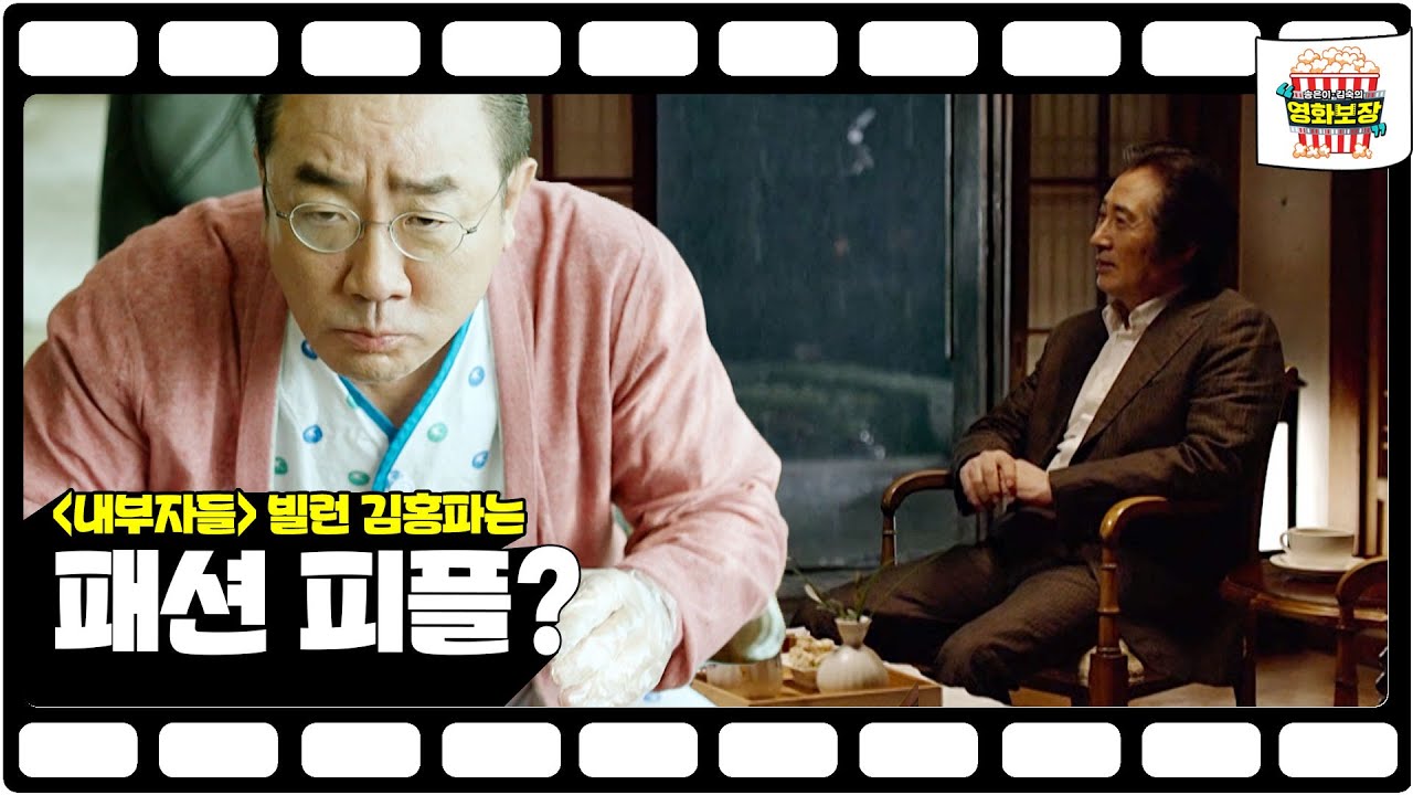 영화 '내부자들'의 빌런 김홍파만 드레스코드 무시? 등장인물 속 가장 화려한 오 회장 [송은이 김숙의 영화보장] 5회