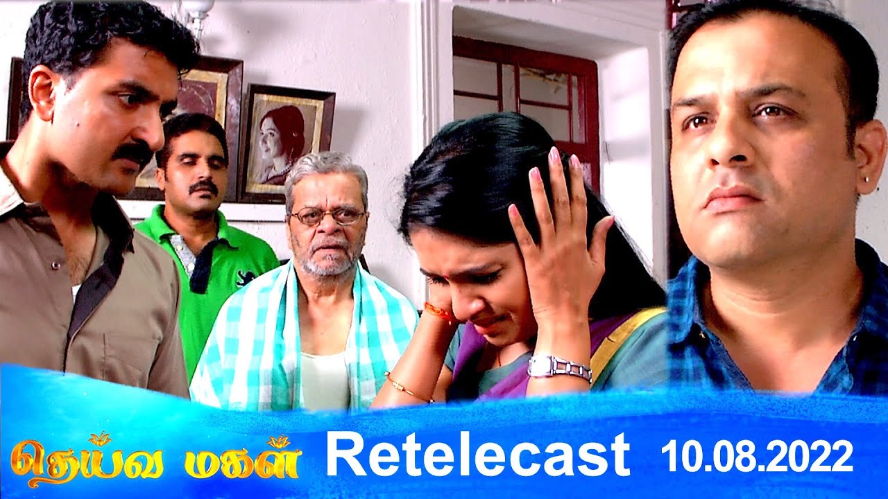 Deivamagal | Retelecast | 10/08/2022 | Vani Bhojan & Krishna