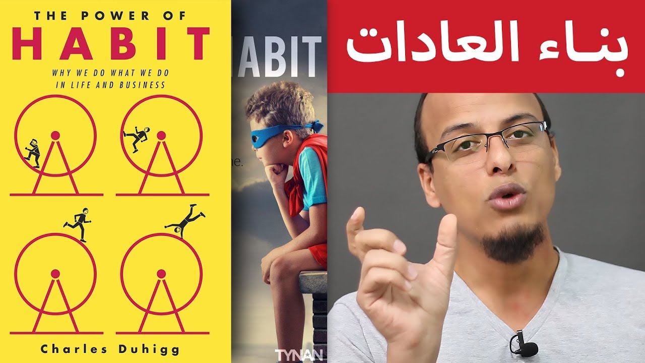 علي وكتاب - بناء العادات