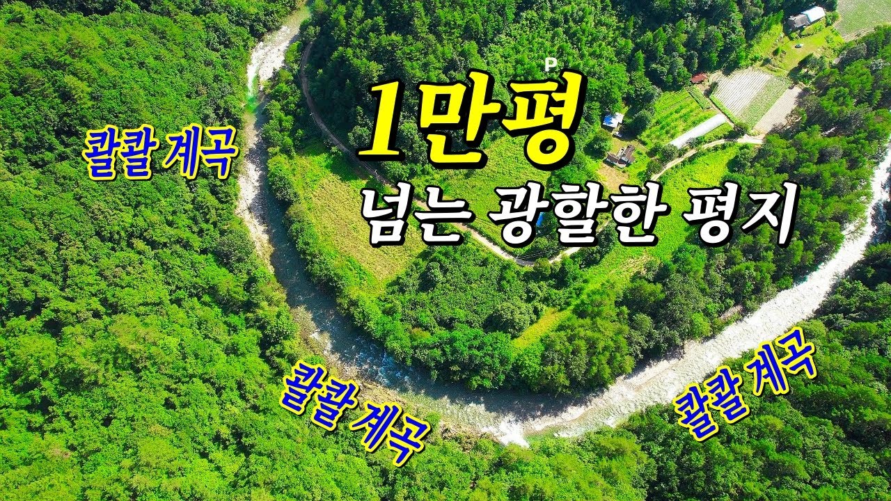 대한민국 최고의 계곡! 1만평 모두가 평지