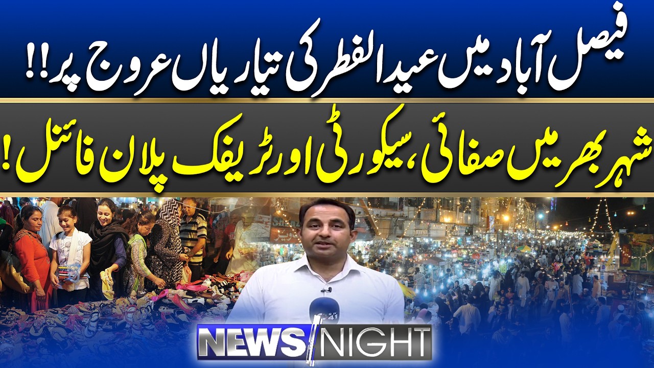 Eid-ul-Fitr Preparations in Full Swing in Faisalabad 🎉 | News Night | 19 March 2026 | City 41