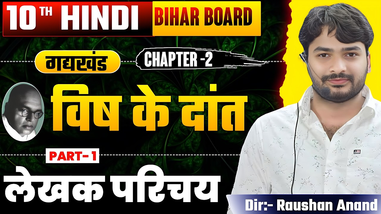 विष के दांत | Hindi Class 10th Chapter 2 Gadh Khand | Class 10th Hindi Chapter 2 Bihar Board