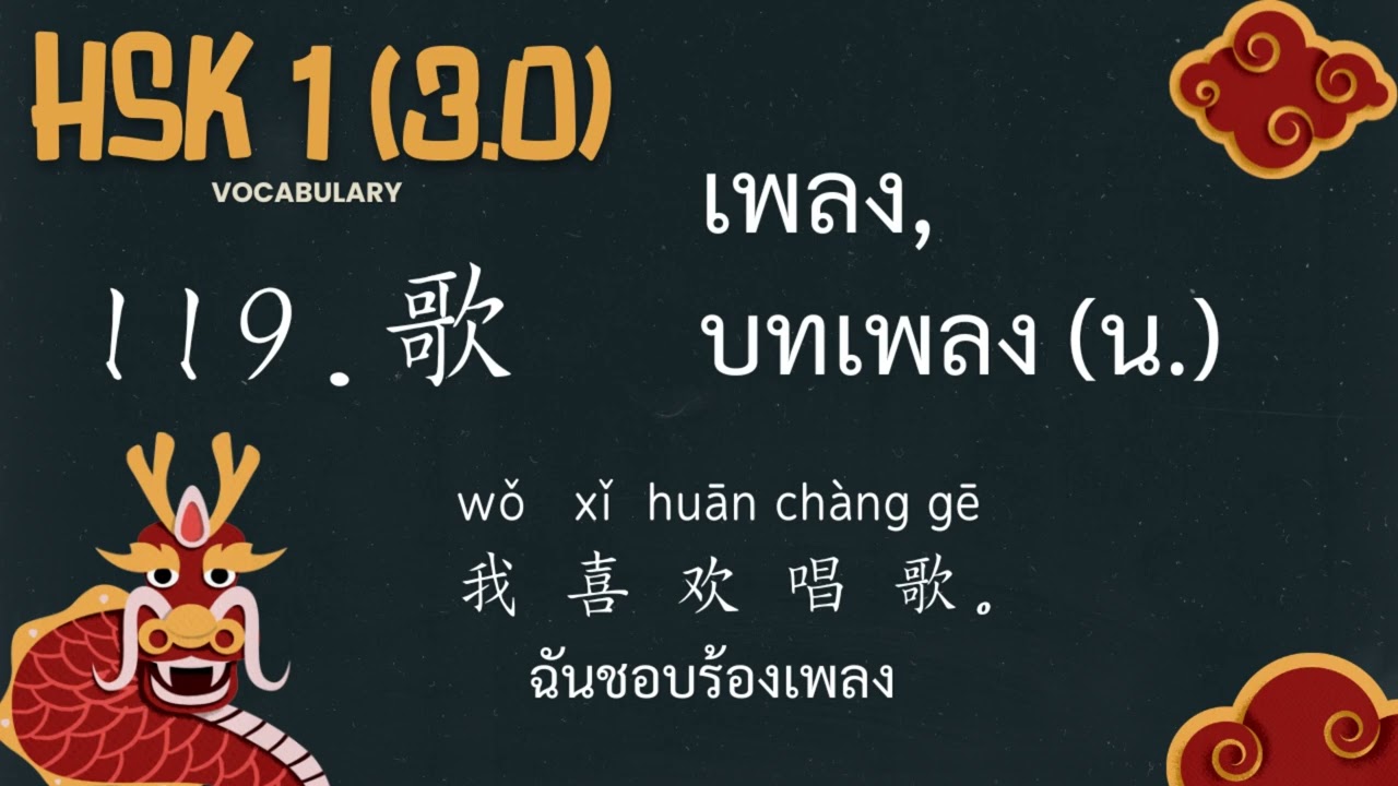 119.歌 - เพลง, บทเพลง
