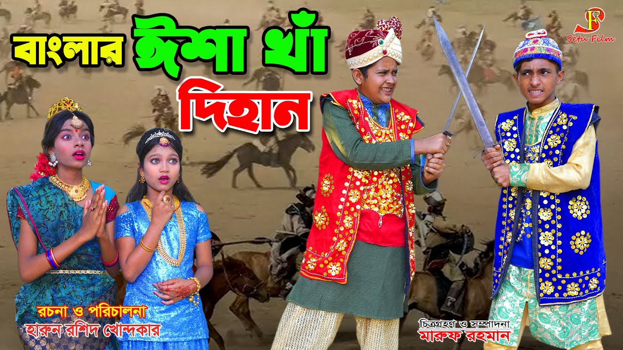 বাংলার ঈশা খা দিহান    | একটি জীবনমুখী শর্ট ফিল্ম 