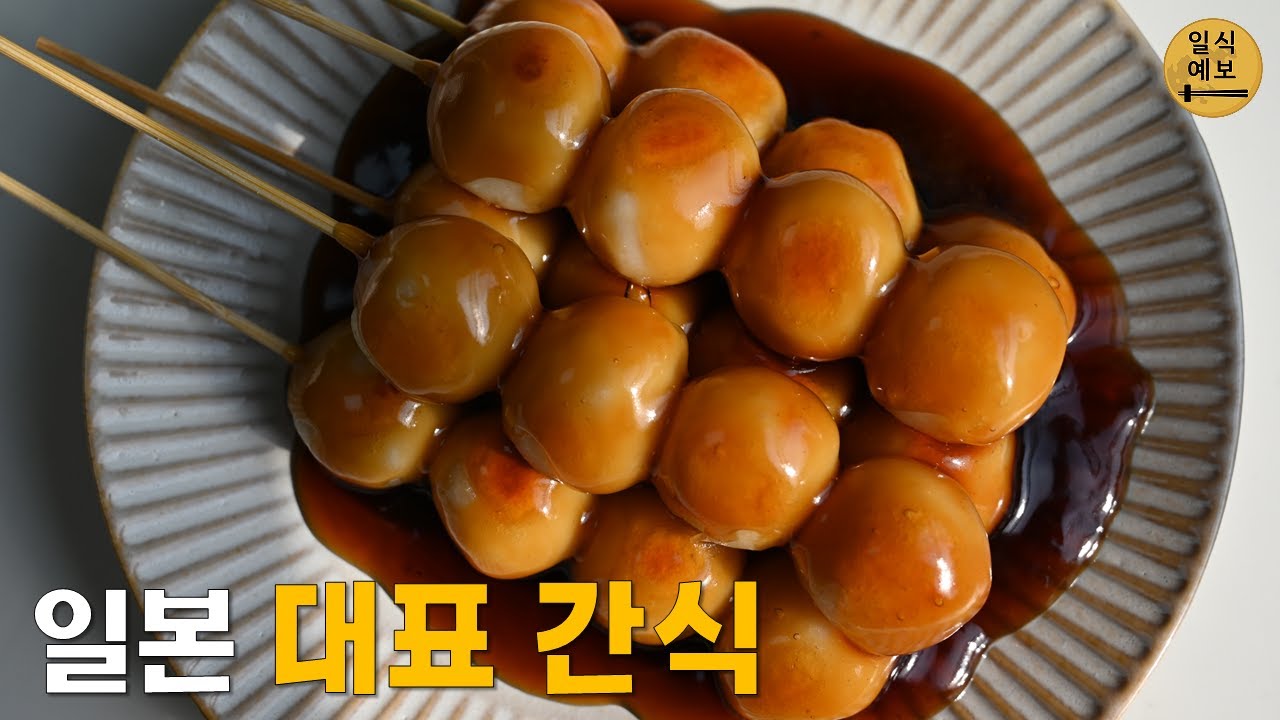 미타라시 당고(みたらし団子), 동글동글 달콤쫄깃한 모찌! 10분만에 만드는 방법