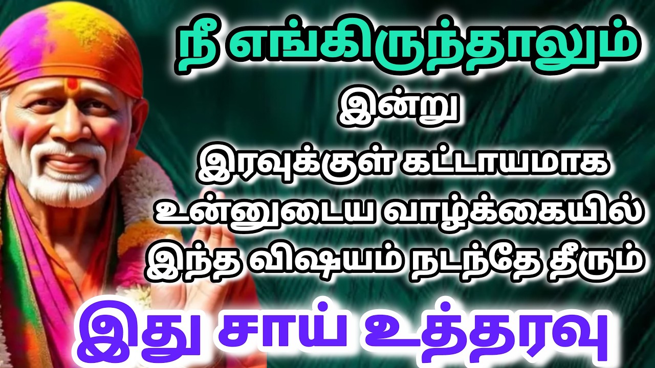 வா நான் / shirdi saibaba advice in tamil #sailovelyvedham