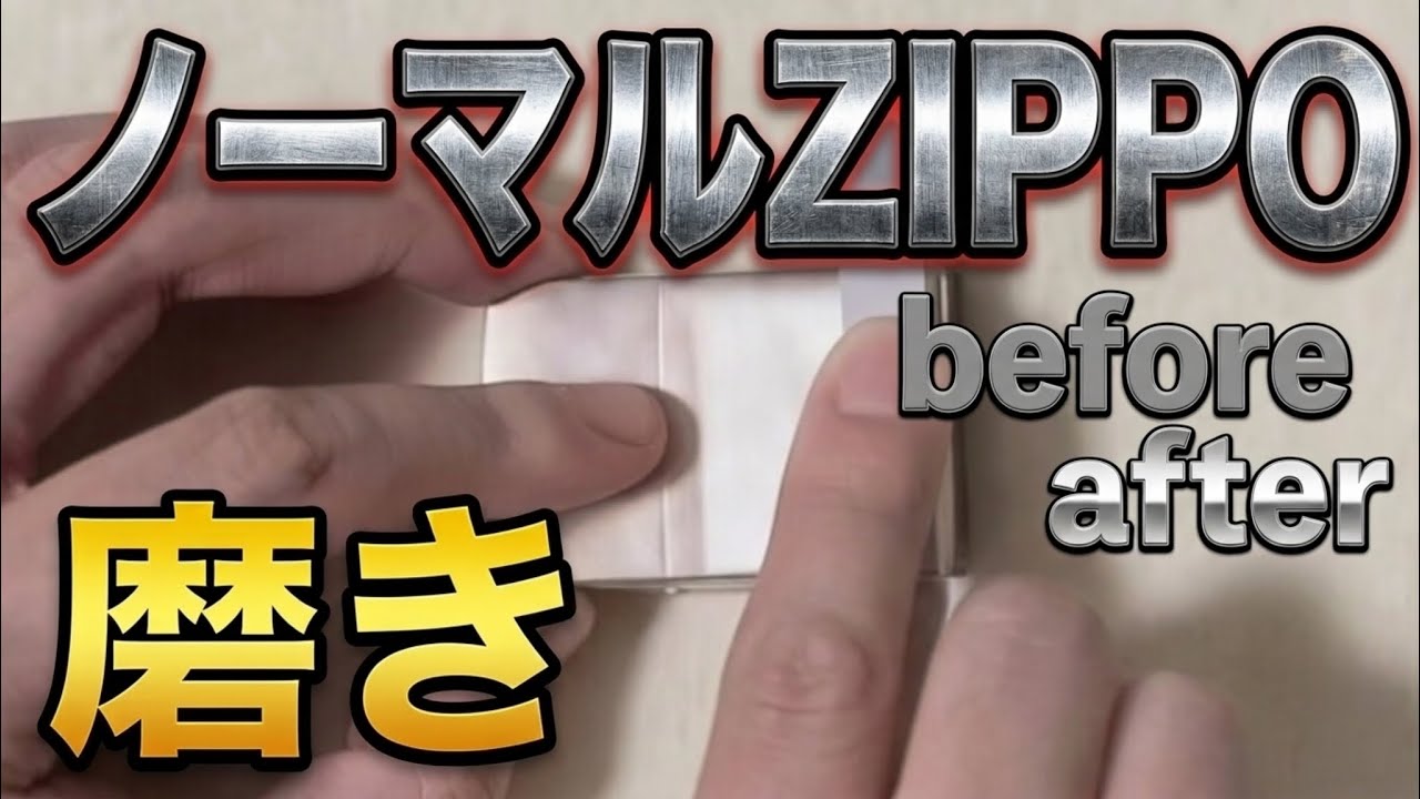 【磨けば光る】ZIPPO磨き&チューニングとレモンサワー　#磨き