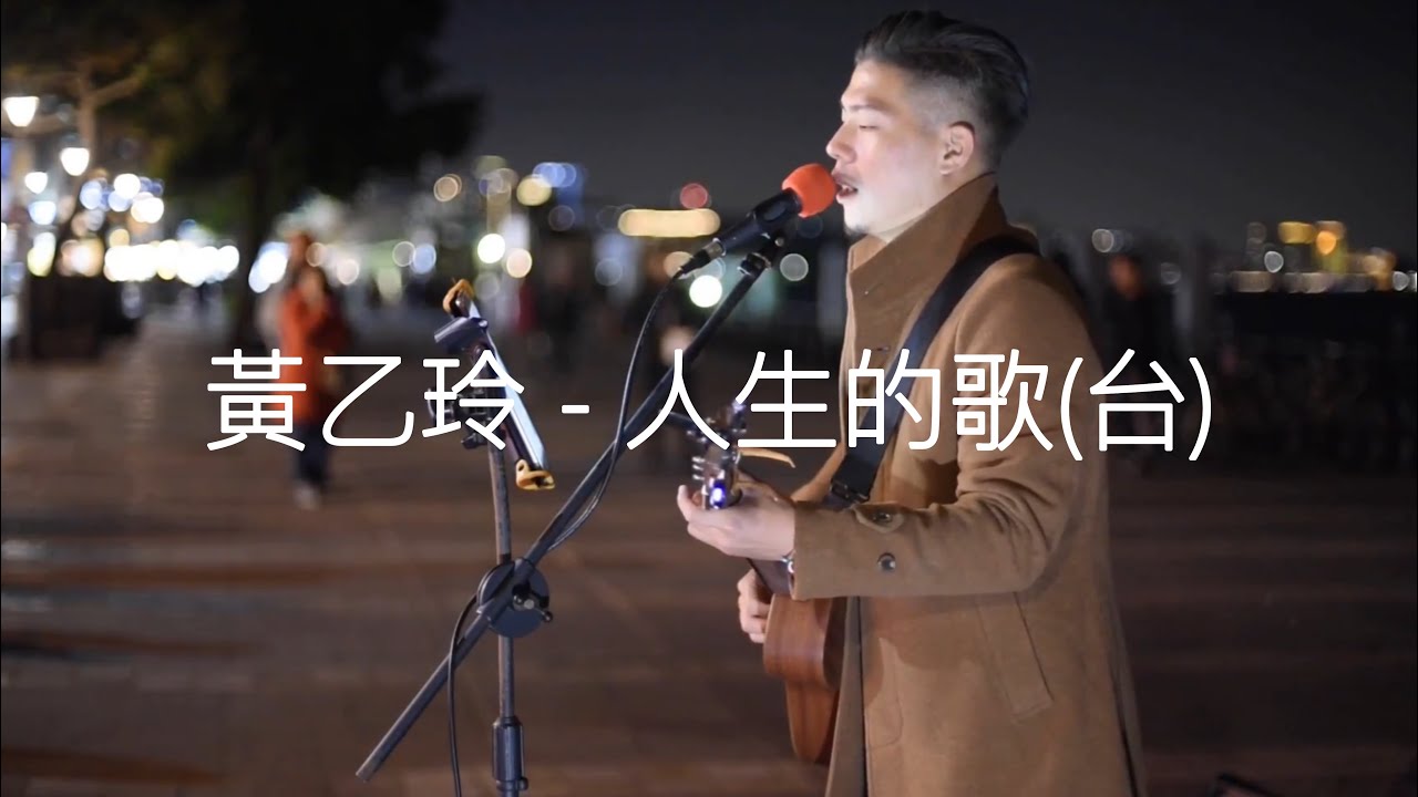 【黃乙玲 - 人生的歌(台)】Cover by 曾學良_Tyler Tseng