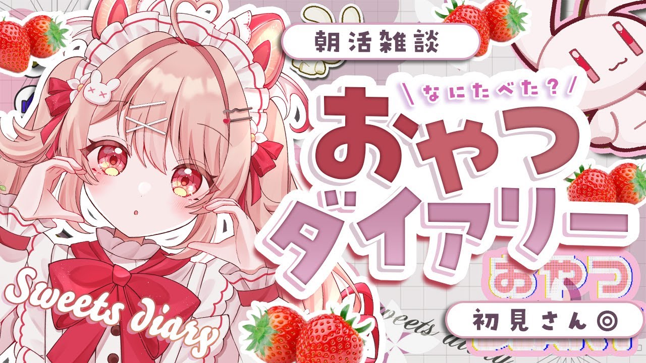 〖朝活｜雑談〗今週食べたスイーツの話をしよ！💭🍴🔆初見さん歓迎◎〖#フレリアランヴェルセ ｜ #個人Vtuber 〗おやつダイアリー vol.38